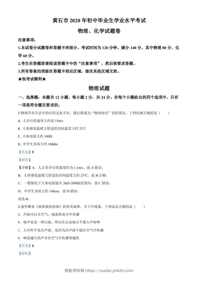 2020年湖北省黄石市中考物理试题（含答案）-领航学科网
