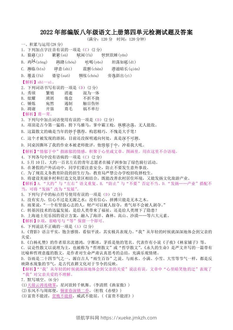 2022年部编版八年级语文上册第四单元检测试题及答案(Word版)-领航学科网
