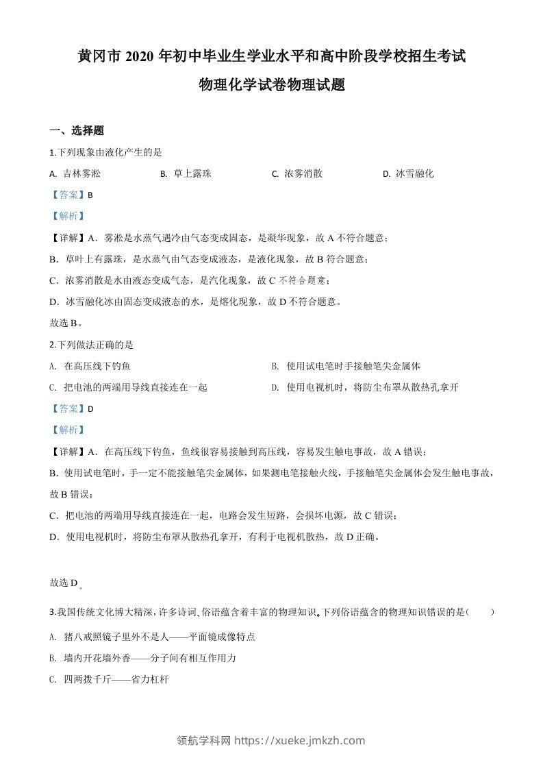 2020年湖北省黄冈市中考物理试题（含答案）-领航学科网