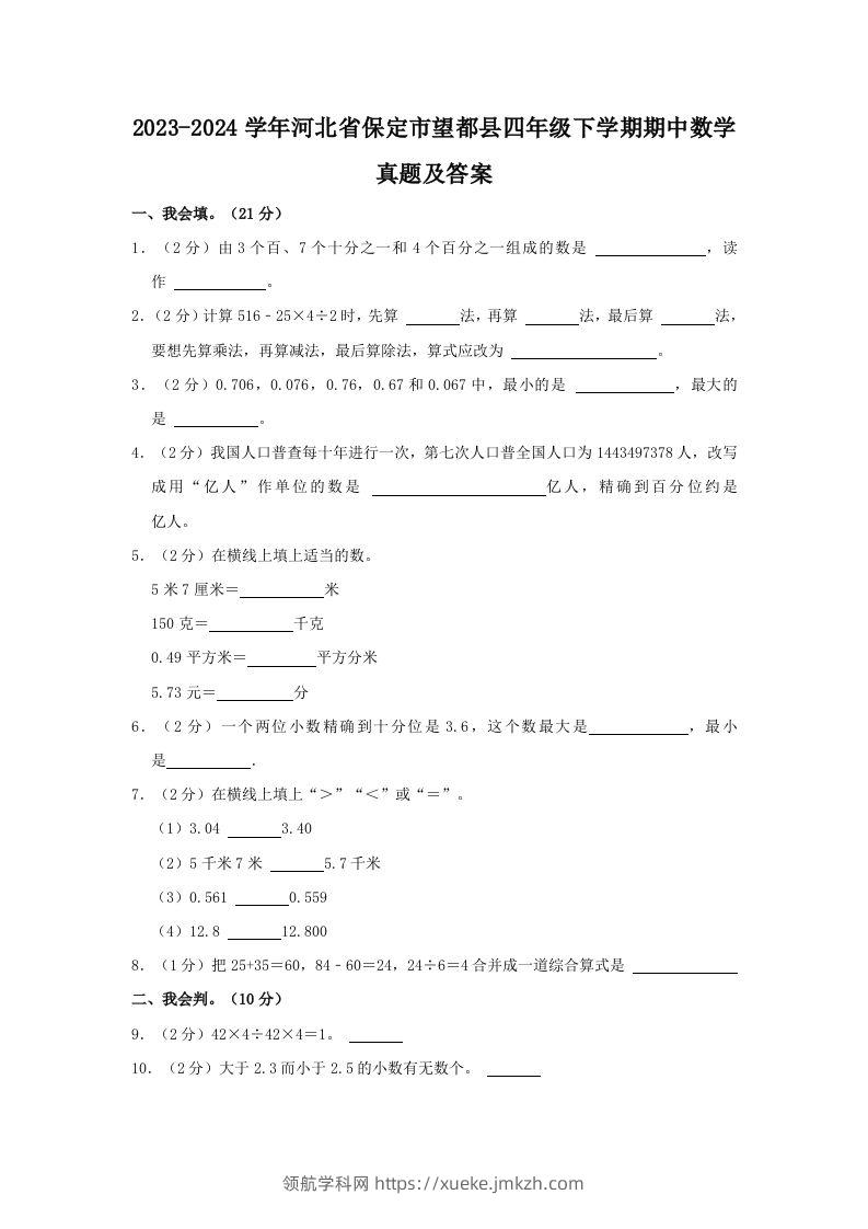2023-2024学年河北省保定市望都县四年级下学期期中数学真题及答案(Word版)-领航学科网