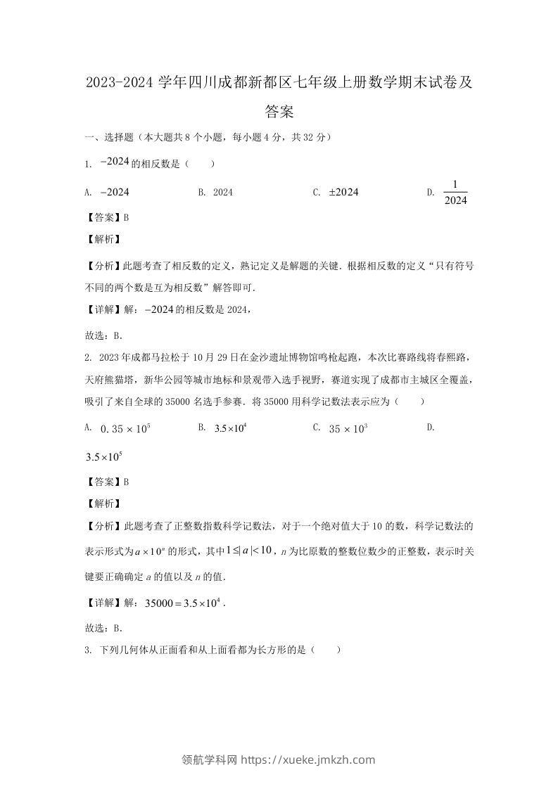 2023-2024学年四川成都新都区七年级上册数学期末试卷及答案(Word版)-领航学科网