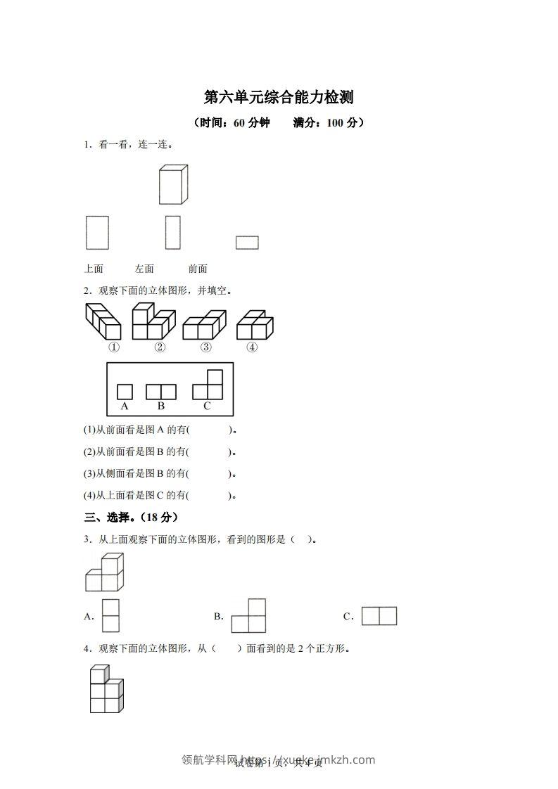 青岛版63数学四年级下册第六单元《观察物体》综合能力检测卷-领航学科网
