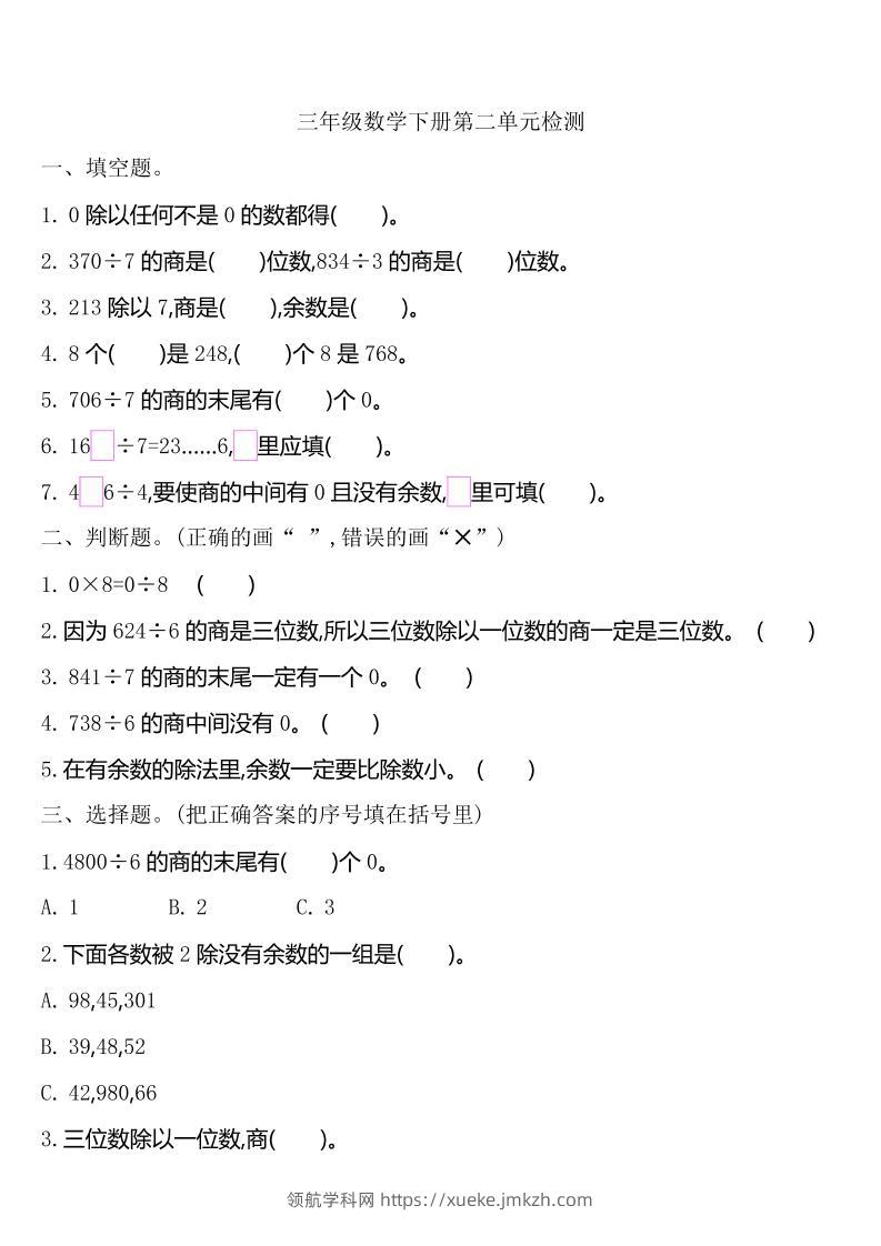 三下人教版数学第二单元检测-2-领航学科网