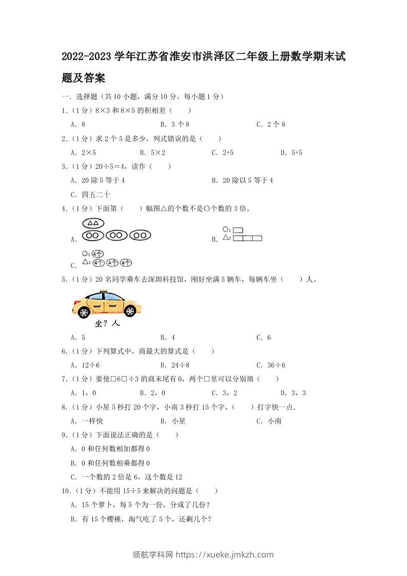 2022-2023学年江苏省淮安市洪泽区二年级上册数学期末试题及答案(Word版)-领航学科网