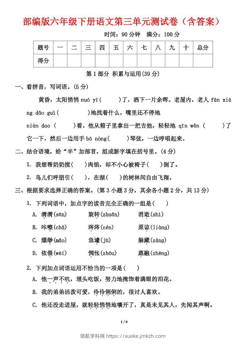 部编版六年级下册语文第三单元测试卷（含答案）-领航学科网