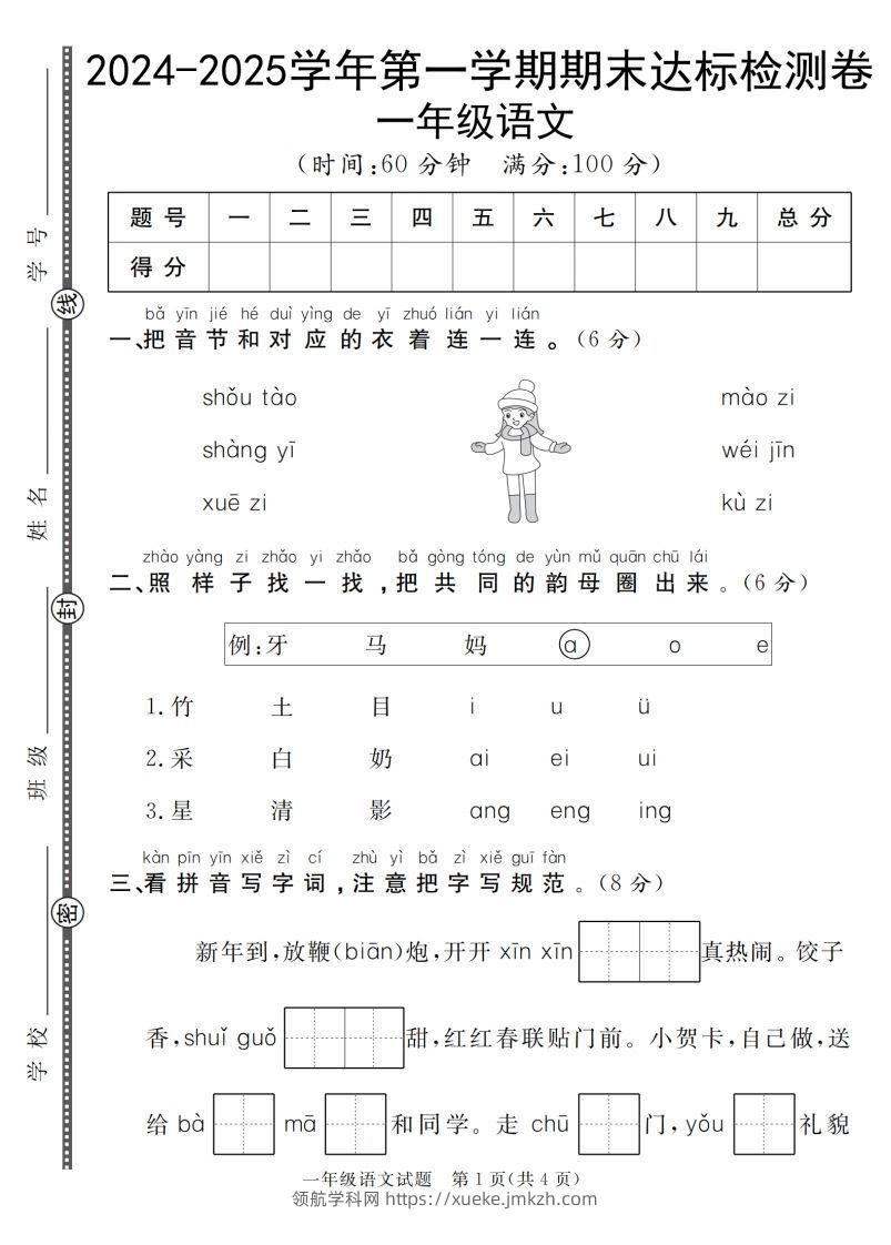 【一上语文人教版】2024-2025学年第一学期期末达标检测卷-领航学科网