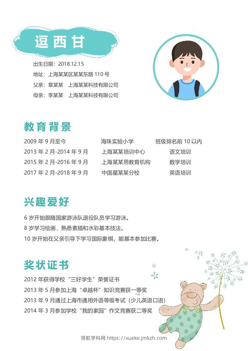 图片[2]-多页-小升初简历96-领航学科网