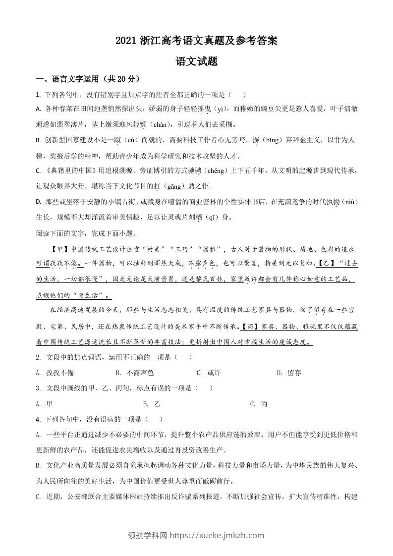 2021年高考语文试卷（浙江）（空白卷）-领航学科网