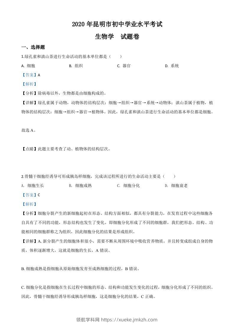云南省昆明市2020年中考生物试题（含答案）-领航学科网