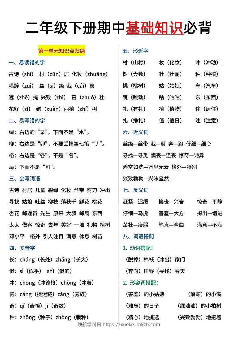 二年级语文下册期中基础知识必背5页-领航学科网