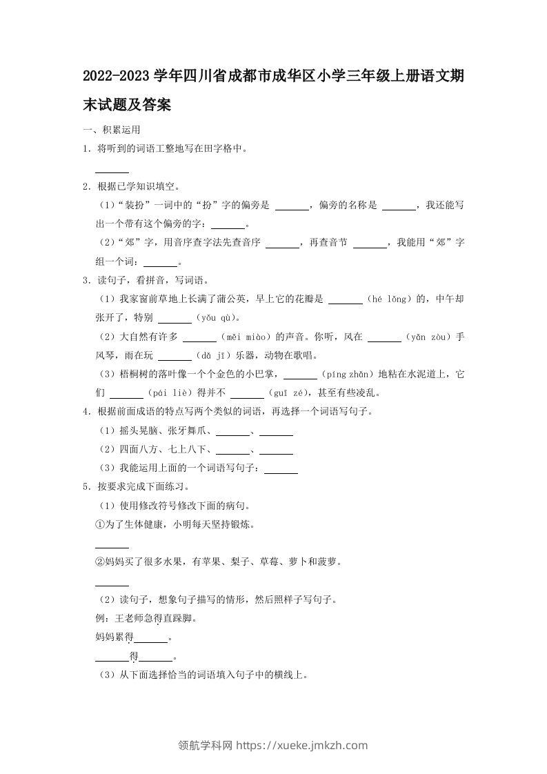 2022-2023学年四川省成都市成华区小学三年级上册语文期末试题及答案(Word版)-领航学科网