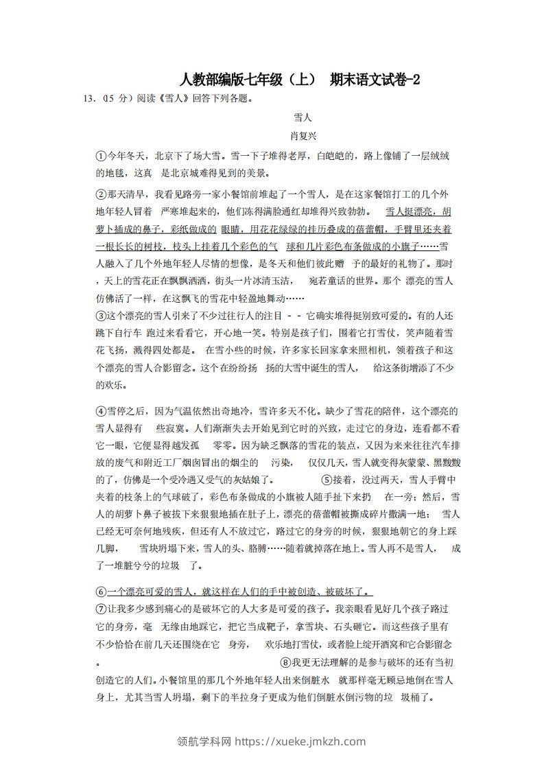 七年级（上）语文期末试卷7-2卷人教部编版-领航学科网