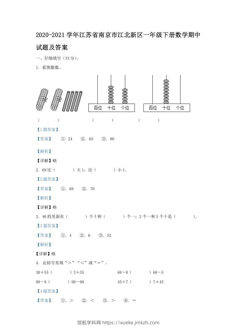 2020-2021学年江苏省南京市江北新区一年级下册数学期中试题及答案(Word版)-领航学科网
