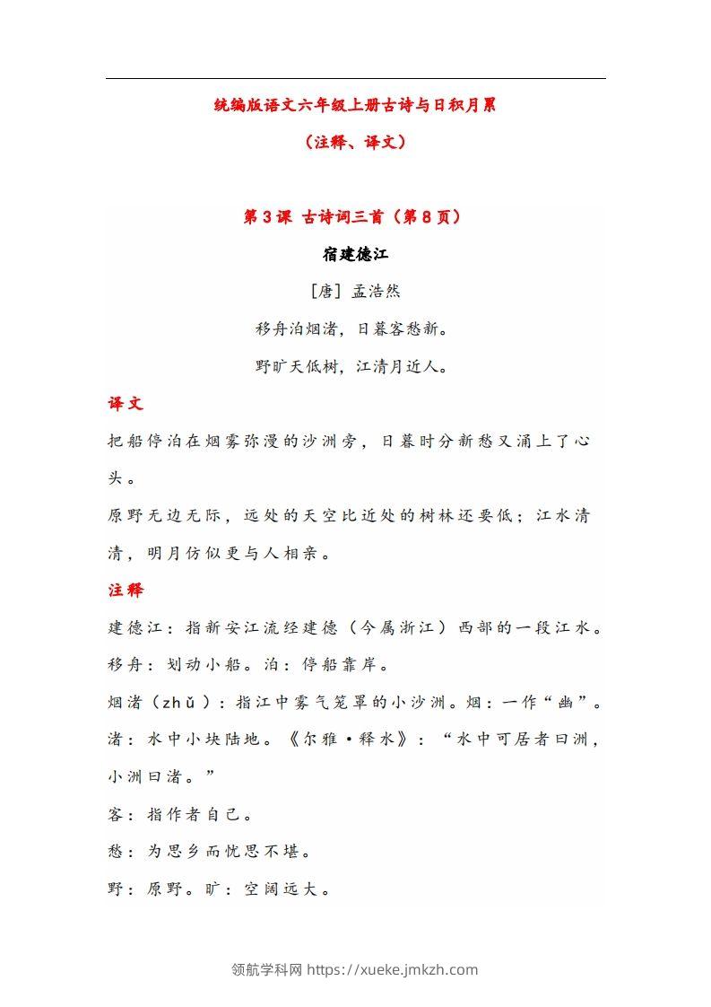 六年级语文上册晨读古诗与日积月累（注释、译文）-领航学科网