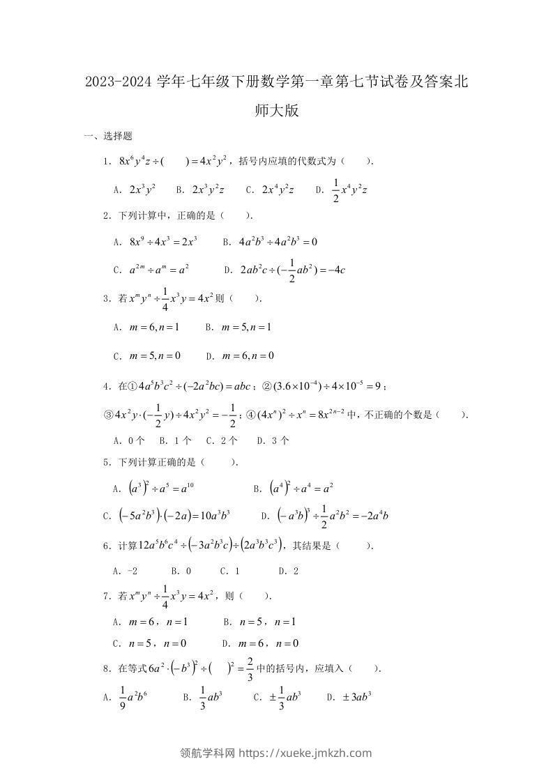 2023-2024学年七年级下册数学第一章第七节试卷及答案北师大版(Word版)-领航学科网