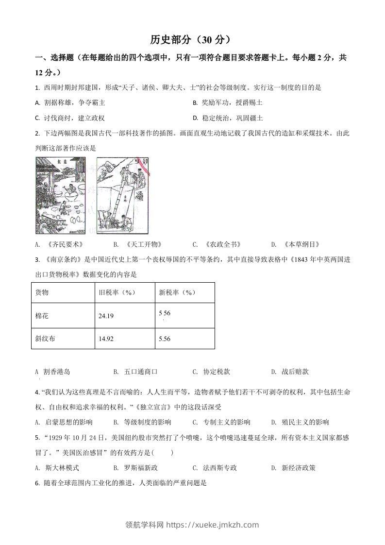 甘肃省武威市2021年中考历史试题（空白卷）-领航学科网