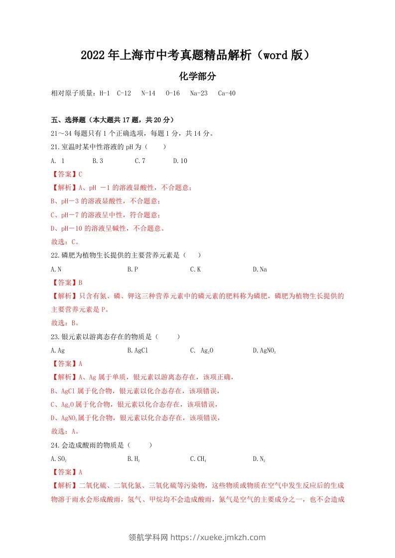 2022年上海市中考化学真题精品解析（word版）（含答案）-领航学科网