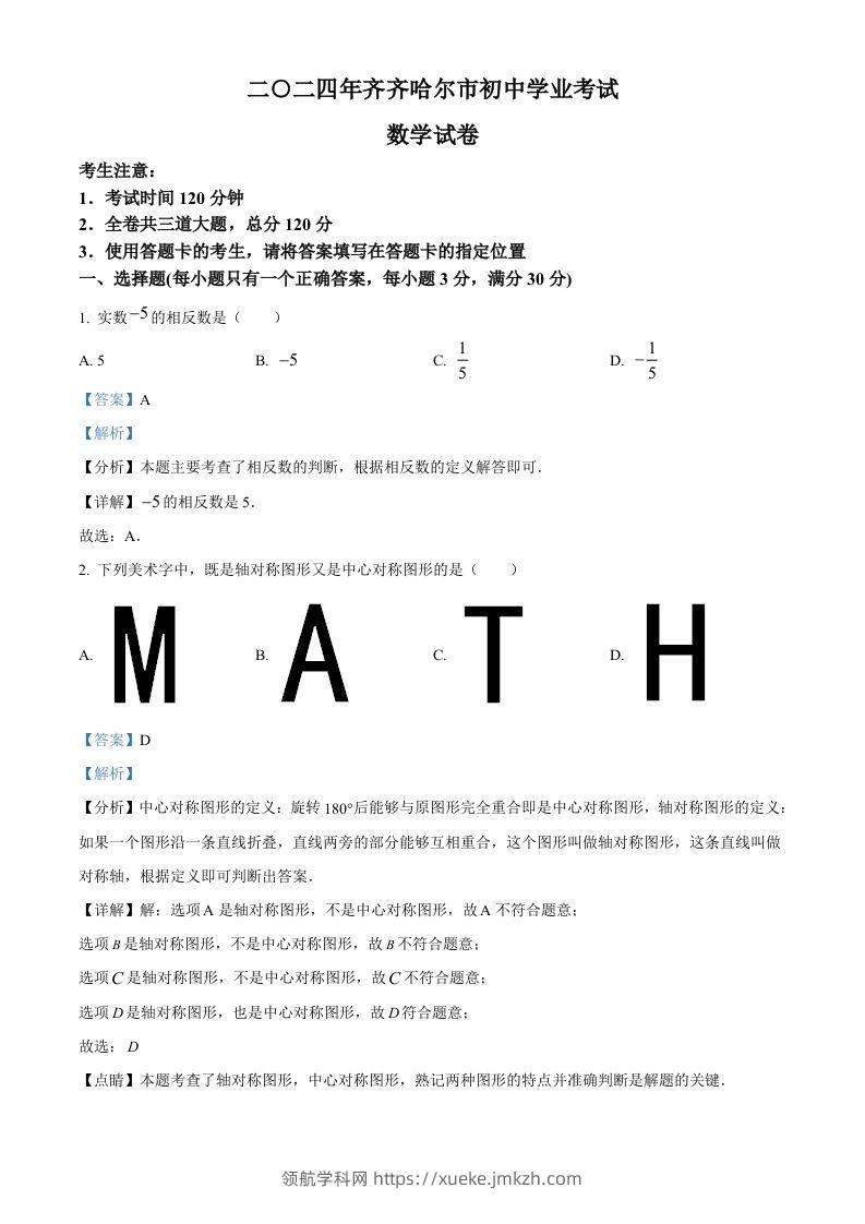 2024年黑龙江省齐齐哈尔市中考数学试题（含答案）-领航学科网