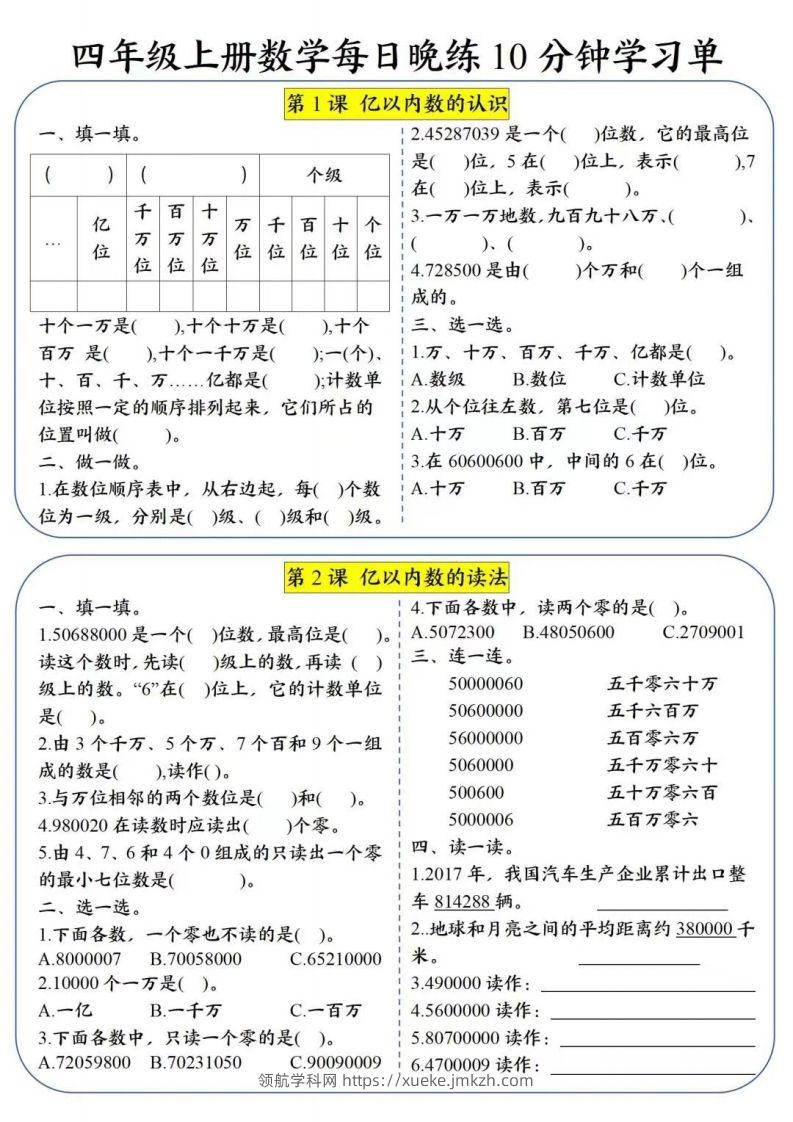 四年级数学上册每日晚练学习单-领航学科网