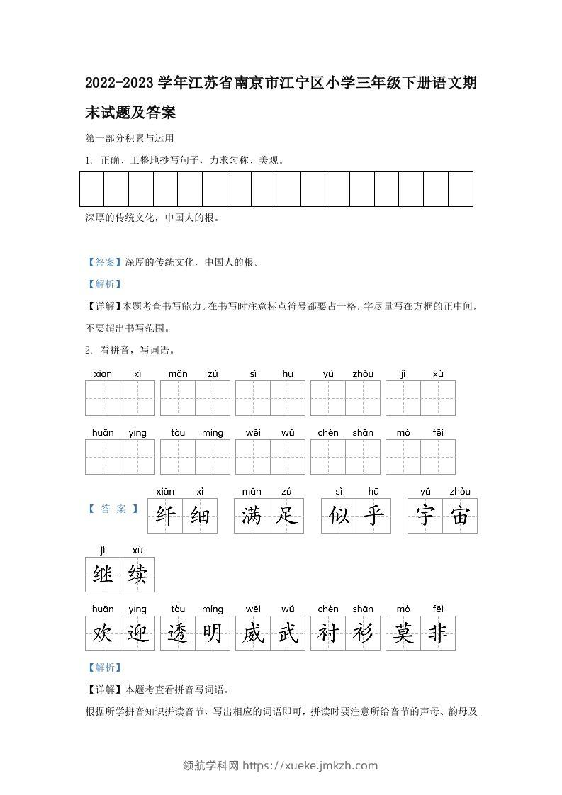 2022-2023学年江苏省南京市江宁区小学三年级下册语文期末试题及答案(Word版)-领航学科网