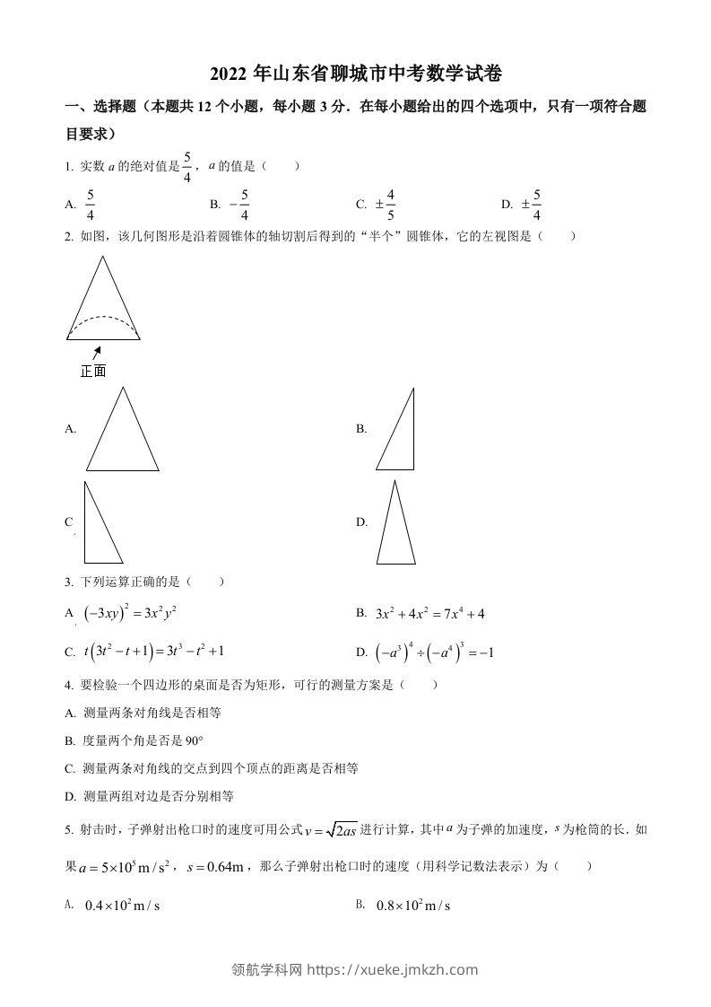 2022年山东省聊城市中考数学真题-领航学科网