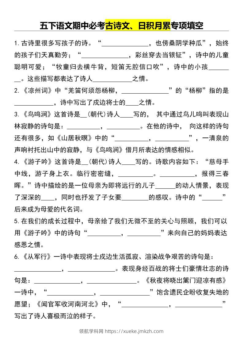 五下语文期中必考古诗文、日积月累专项填空-领航学科网