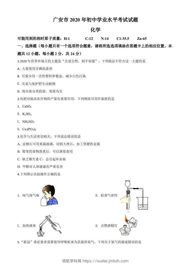 四川省广安市2020年中考化学试题（空白卷）-领航学科网