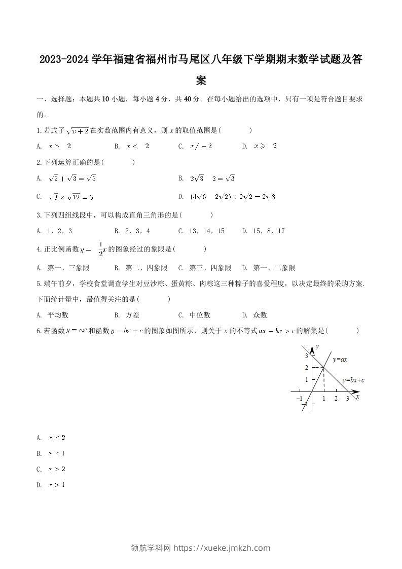 2023-2024学年福建省福州市马尾区八年级下学期期末数学试题及答案(Word版)-领航学科网