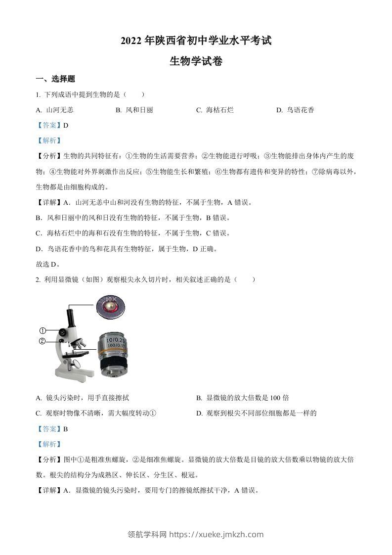 2022年陕西省中考生物真题（A卷）（含答案）-领航学科网