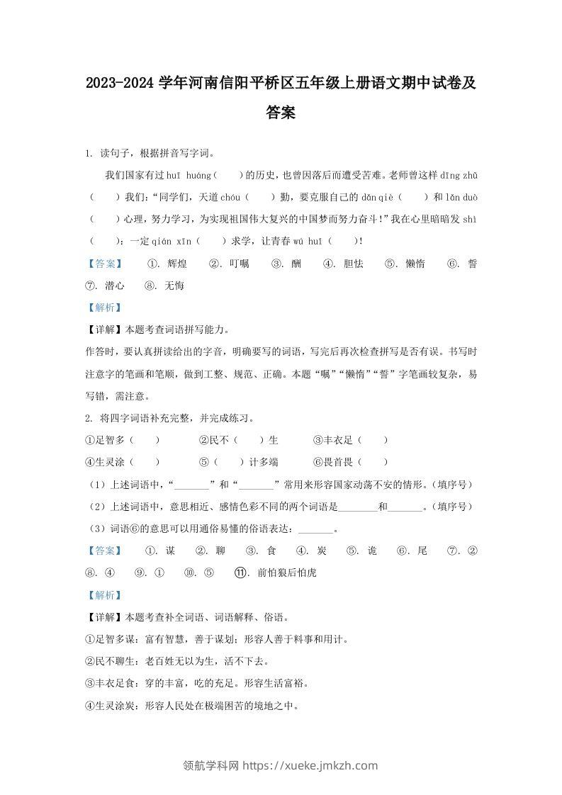 2023-2024学年河南信阳平桥区五年级上册语文期中试卷及答案(Word版)-领航学科网