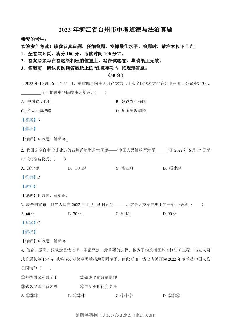 2023年浙江省台州市中考道德与法治真题（含答案）-领航学科网