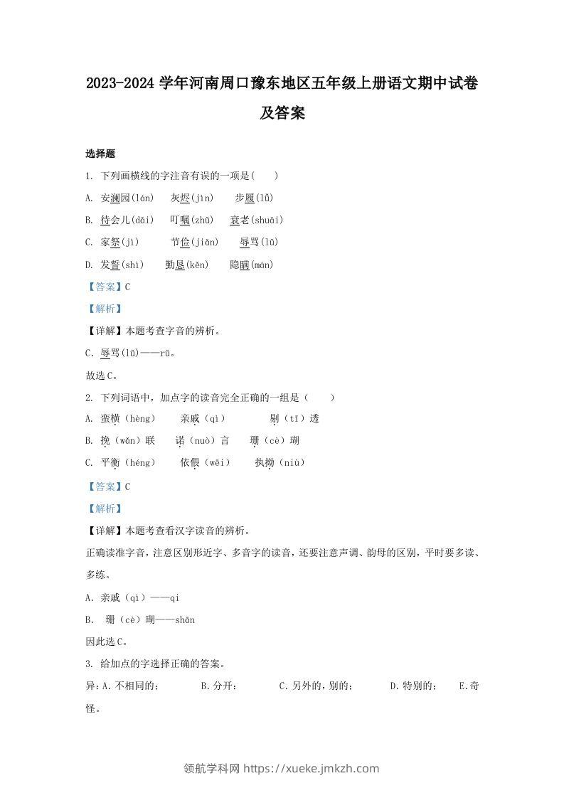 2023-2024学年河南周口豫东地区五年级上册语文期中试卷及答案(Word版)-领航学科网