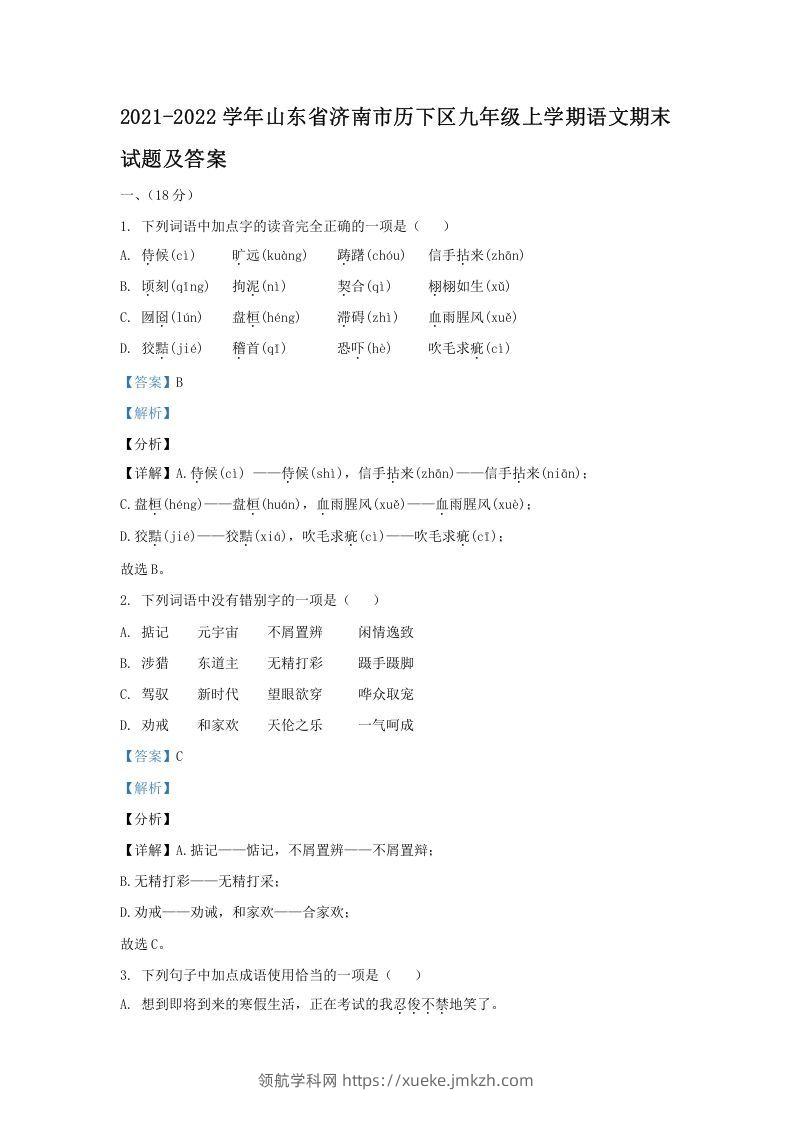 2021-2022学年山东省济南市历下区九年级上学期语文期末试题及答案(Word版)-领航学科网