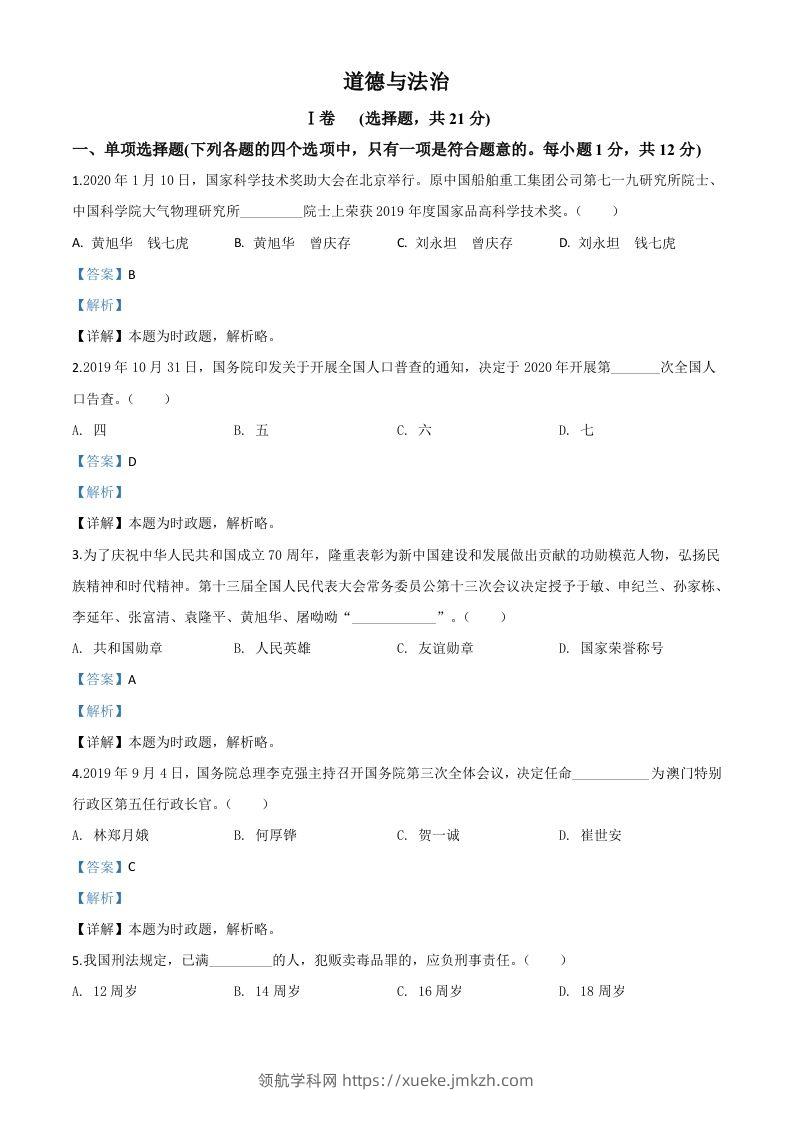 甘肃省天水市2020年中考道德与法治试题（含答案）-领航学科网