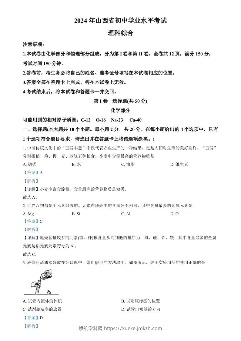 2024年山西省中考化学真题（含答案）-领航学科网