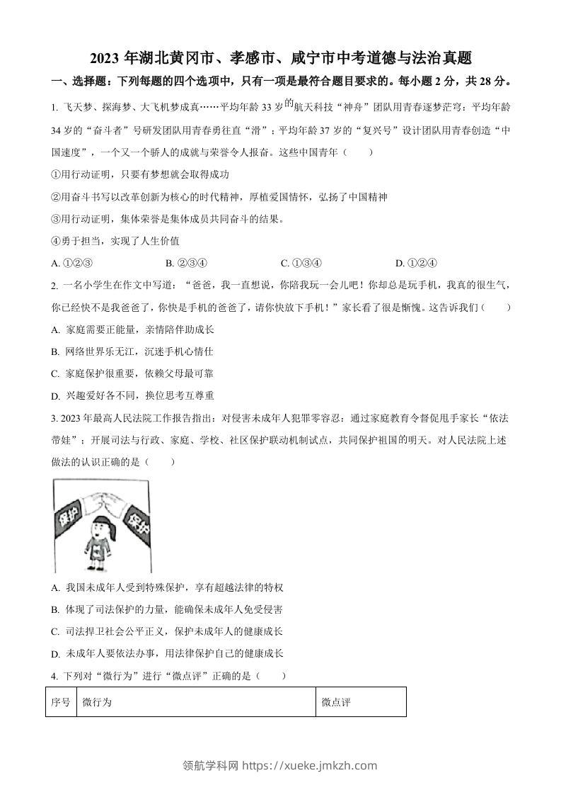 2023年湖北黄冈市、孝感市、咸宁市中考道德与法治真题（空白卷）-领航学科网