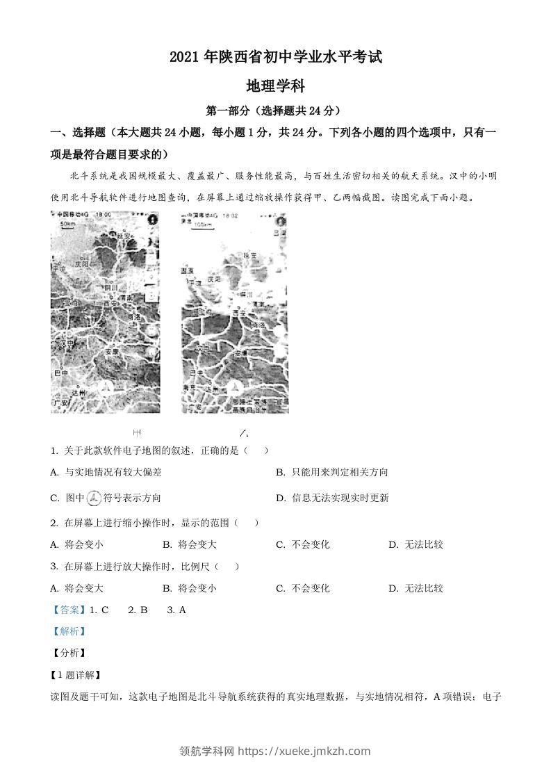 陕西省2021年中考地理真题（含答案）-领航学科网