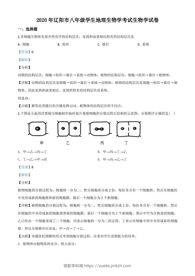 辽宁省辽阳市2020年中考生物试题（含答案）-领航学科网