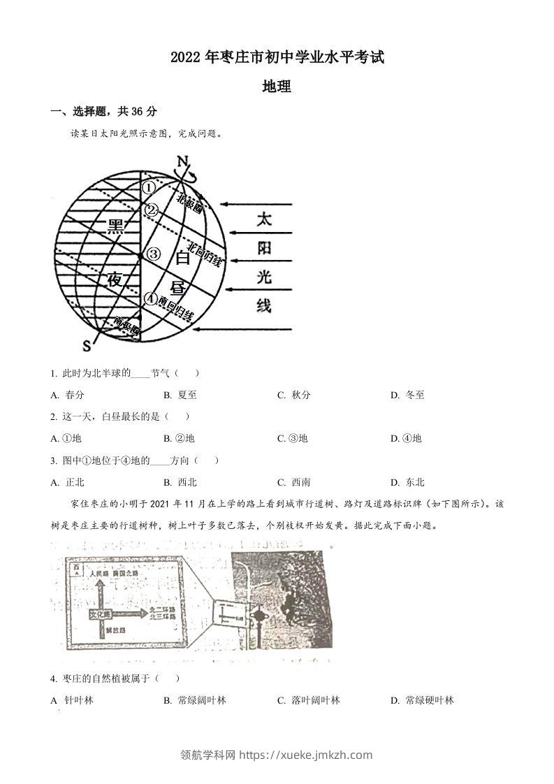 2022年山东省枣庄市中考地理真题（空白卷）-领航学科网