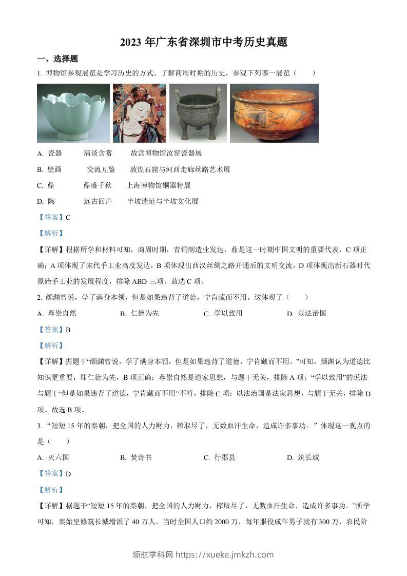 2023年广东省深圳市中考历史真题（含答案）-领航学科网