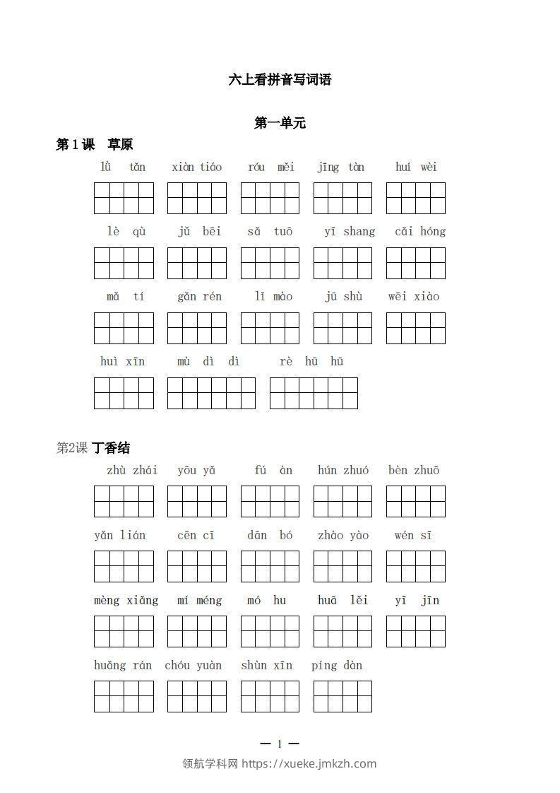 六上语文：看拼音写词语-领航学科网