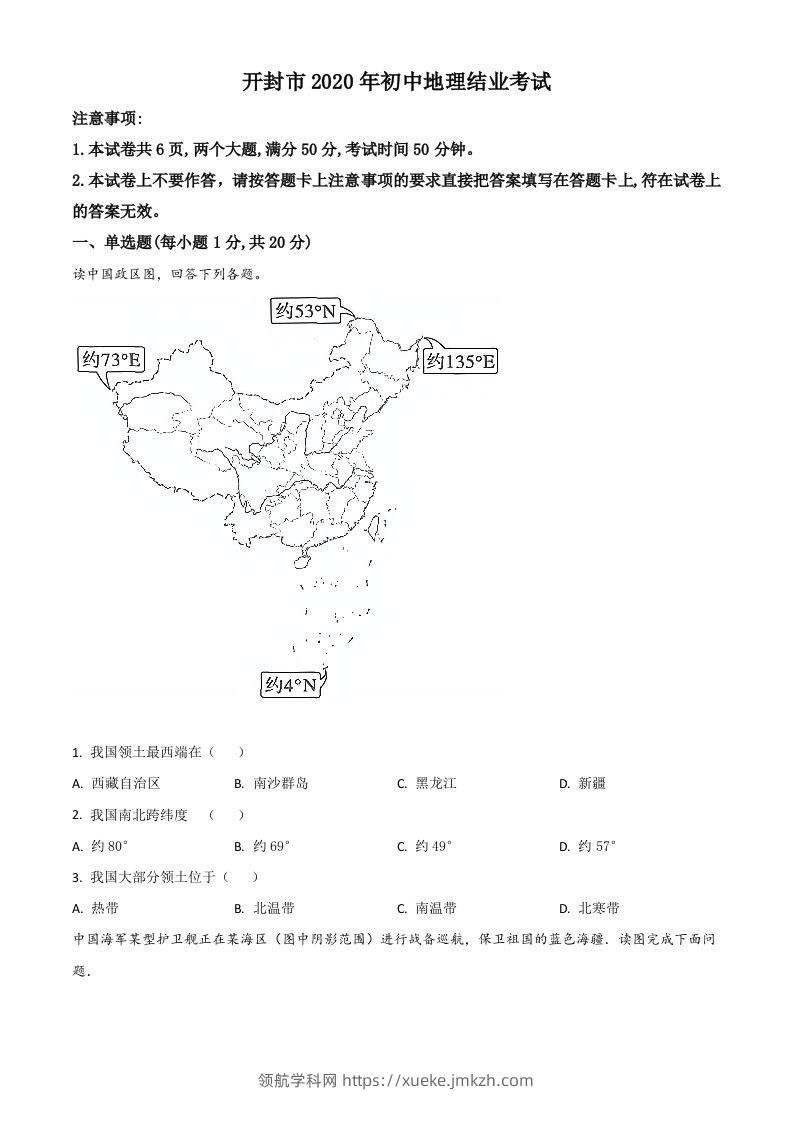 2020年河南省开封市初中地理会考试题（空白卷）-领航学科网