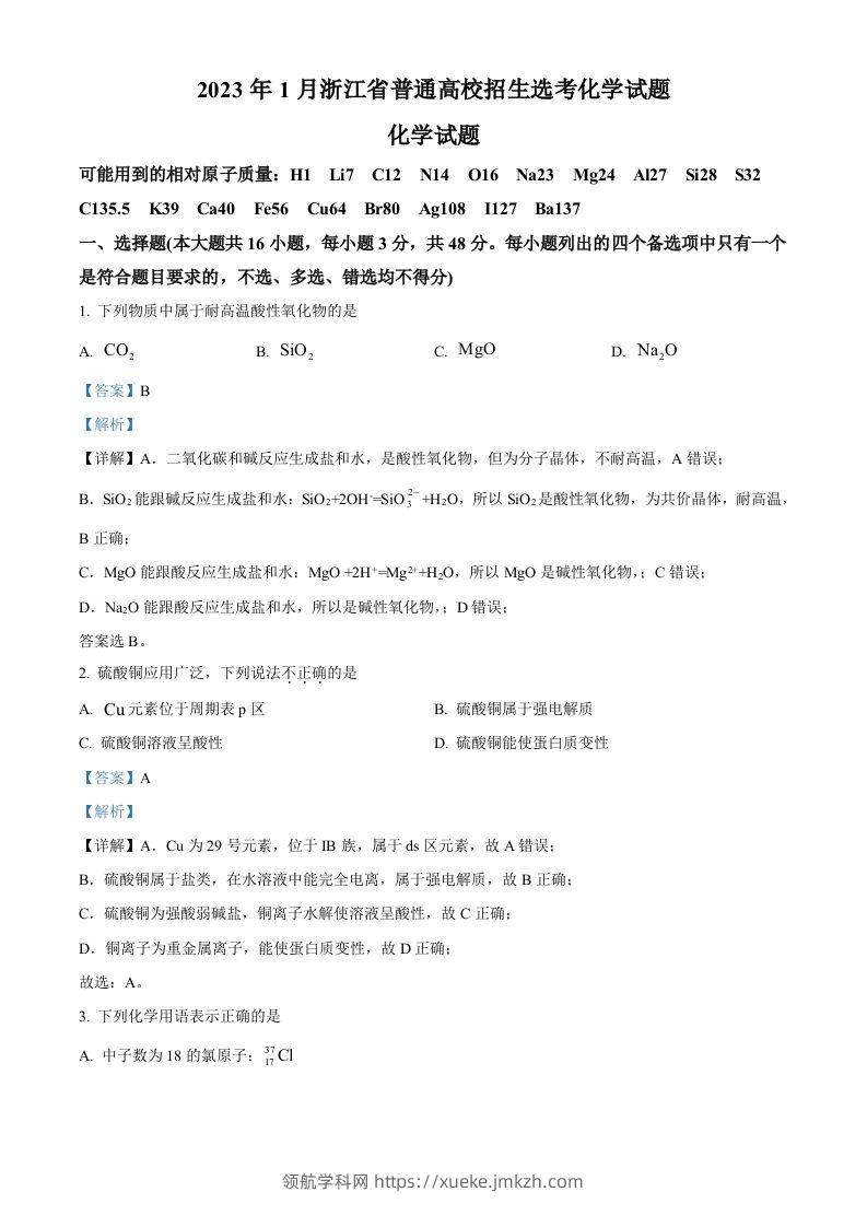 2023年高考化学试卷（浙江）【1月】（含答案）-领航学科网