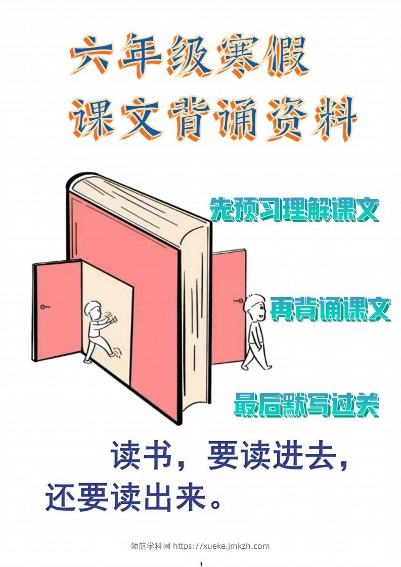 六年级语文【寒假课文背诵资料打卡】-领航学科网