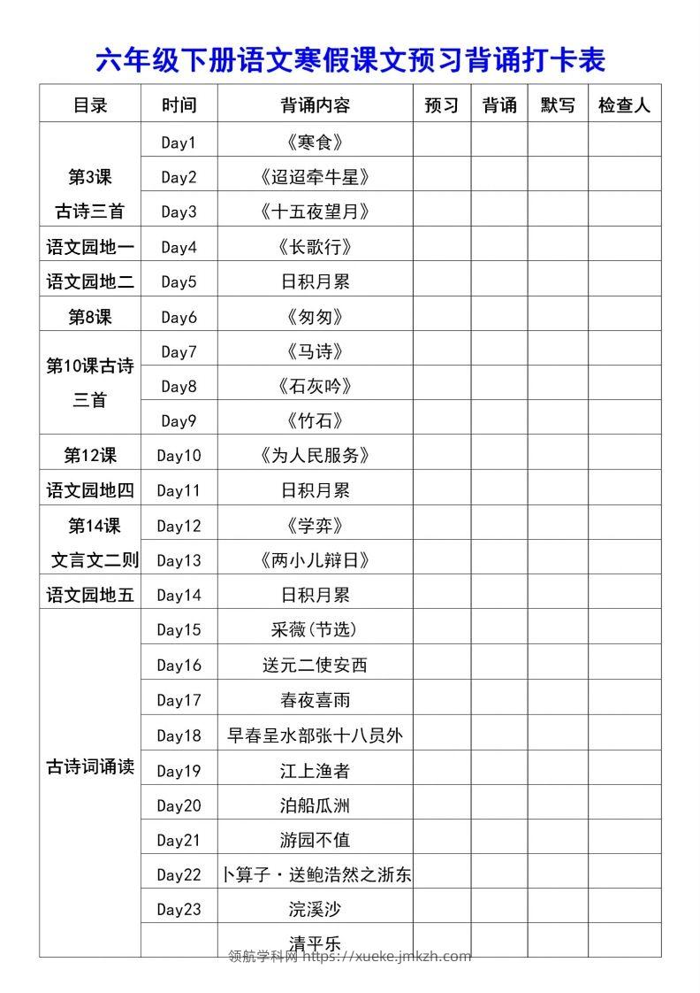 图片[2]-六年级语文【寒假课文背诵资料打卡】-领航学科网