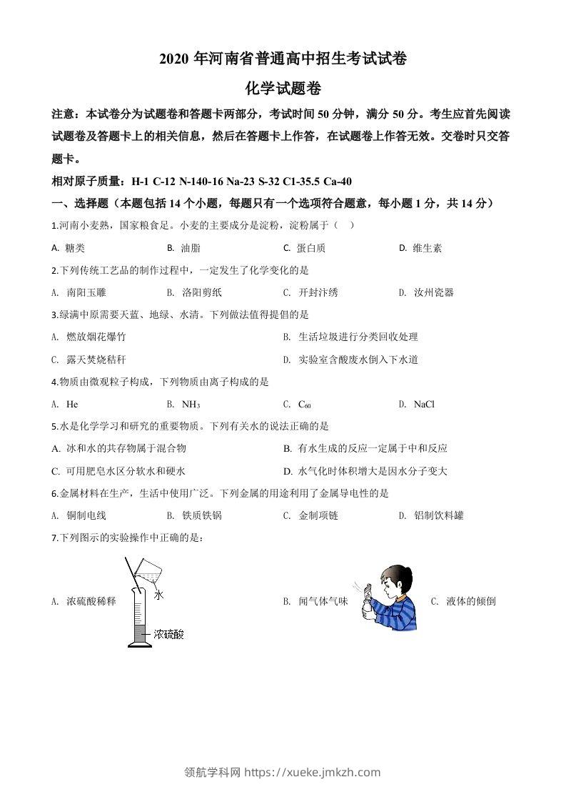 河南省2020年中考化学试题（空白卷）-领航学科网