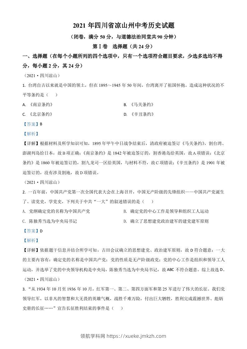 四川省凉山州2021年中考历史试题（含答案）-领航学科网