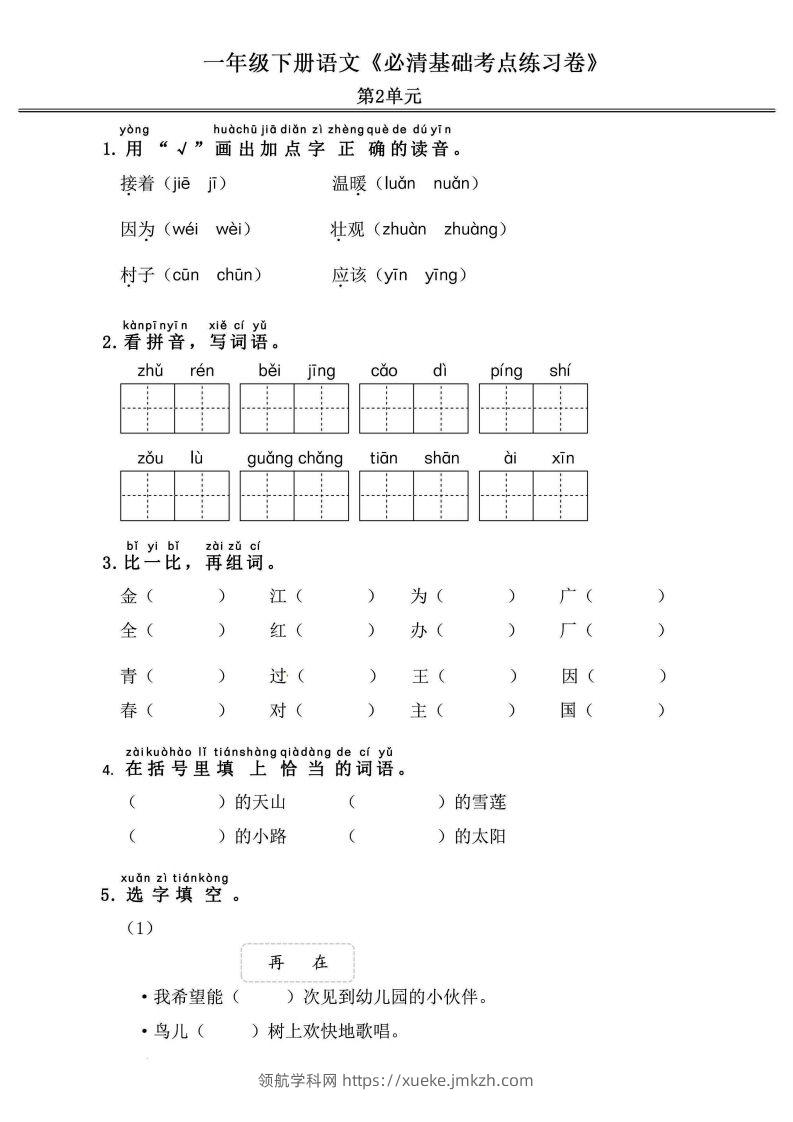 图片[3]-一年级语文下册《必清基础考点练习卷》-领航学科网