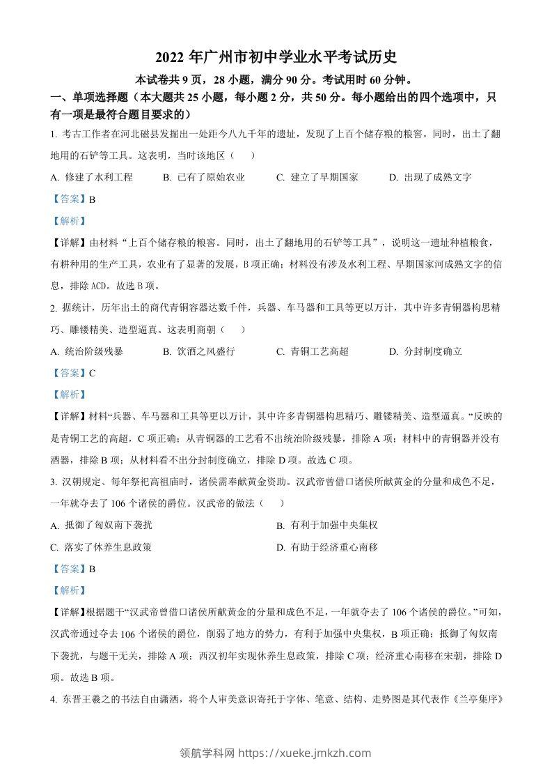 2022年广东省广州市中考历史真题（含答案）-领航学科网
