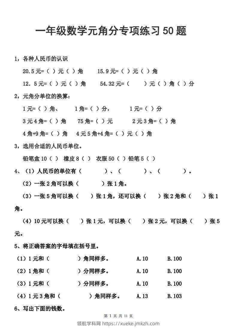 一年级元角分人民币的换算练习-领航学科网